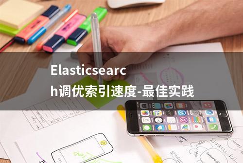 Elasticsearch调优索引速度-最佳实践