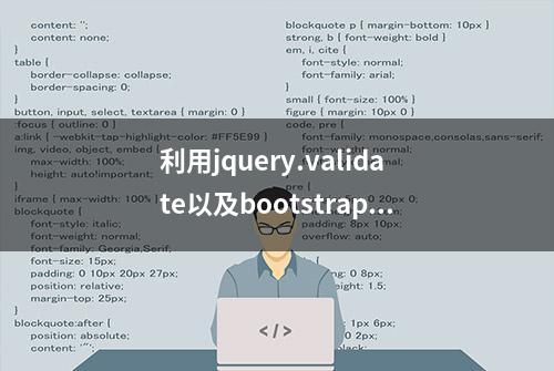 利用jquery.validate以及bootstrap的tooltip开发气泡式的表单校验组件