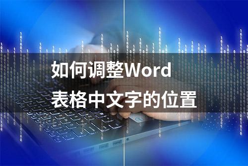 如何调整Word表格中文字的位置