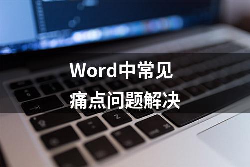 Word中常见痛点问题解决