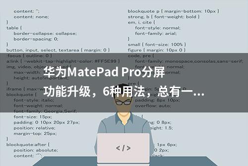 华为MatePad Pro分屏功能升级，6种用法，总有一种适合您