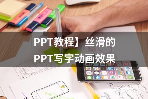 PPT教程】丝滑的PPT写字动画效果