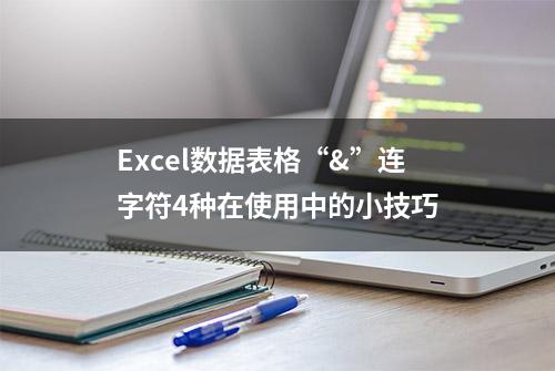 Excel数据表格“&”连字符4种在使用中的小技巧