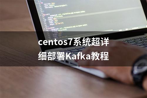 centos7系统超详细部署Kafka教程