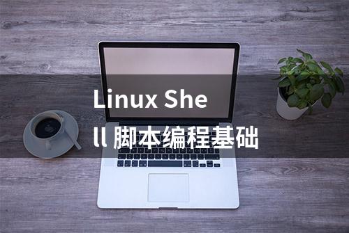 Linux Shell 脚本编程基础