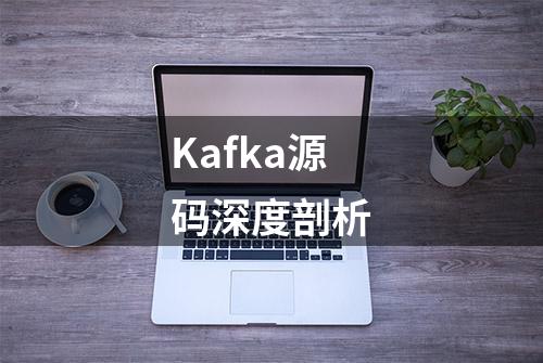 Kafka源码深度剖析