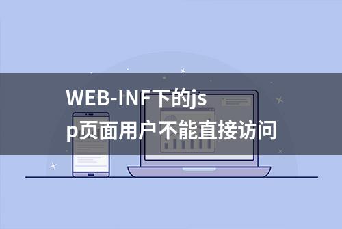 WEB-INF下的jsp页面用户不能直接访问