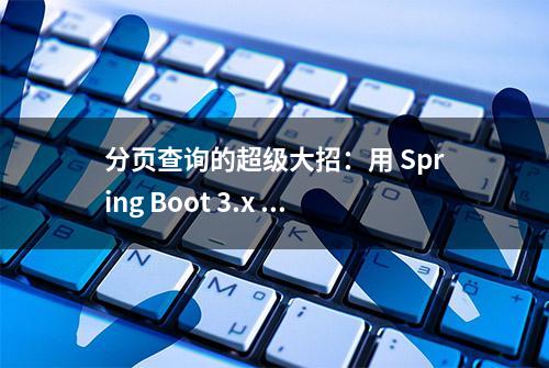 分页查询的超级大招：用 Spring Boot 3.x 和 QueryDSL 摆平海量数据