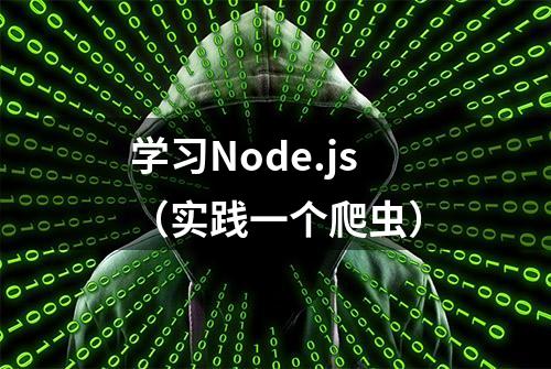 学习Node.js（实践一个爬虫）