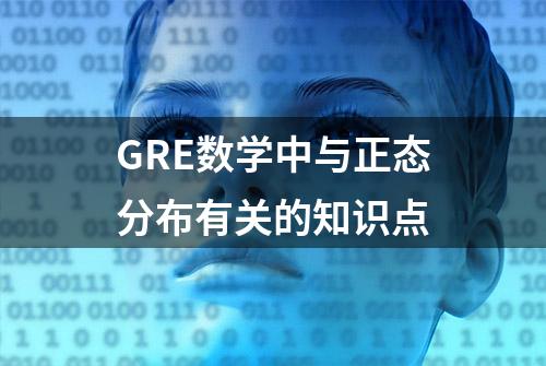 GRE数学中与正态分布有关的知识点