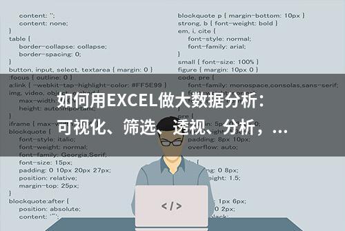 如何用EXCEL做大数据分析：可视化、筛选、透视、分析，技巧大全