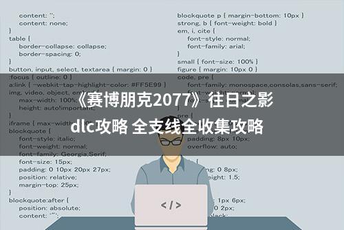 《赛博朋克2077》往日之影dlc攻略 全支线全收集攻略