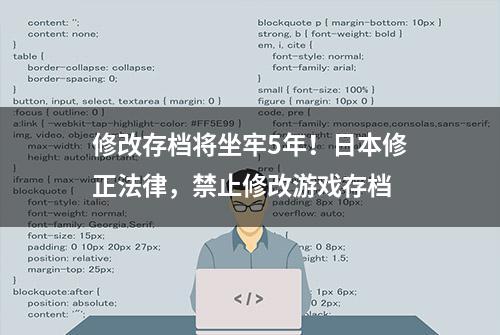 修改存档将坐牢5年！日本修正法律，禁止修改游戏存档