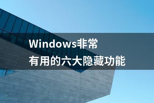 Windows非常有用的六大隐藏功能