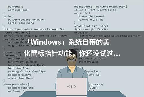 「Windows」系统自带的美化鼠标指针功能，你还没试过吧？