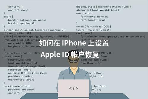 如何在 iPhone 上设置 Apple ID 帐户恢复