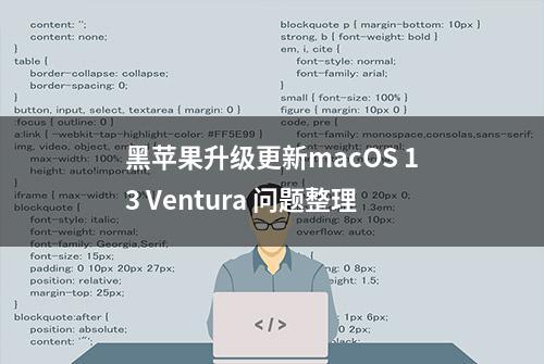 黑苹果升级更新macOS 13 Ventura 问题整理