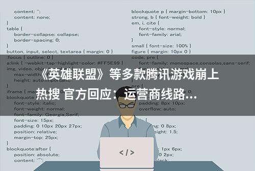 《英雄联盟》等多款腾讯游戏崩上热搜 官方回应：运营商线路故障导致