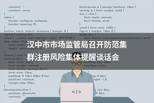 汉中市市场监管局召开防范集群注册风险集体提醒谈话会