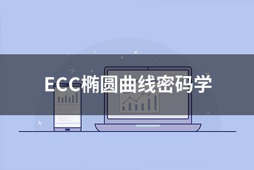 ECC椭圆曲线密码学