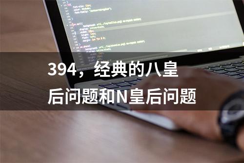 394，经典的八皇后问题和N皇后问题