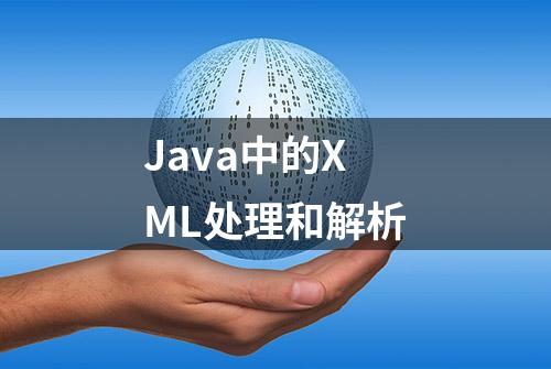 Java中的XML处理和解析