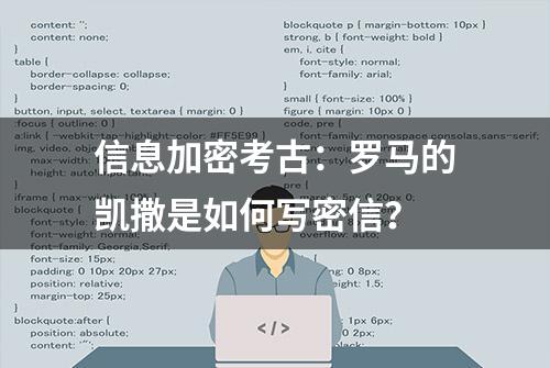 信息加密考古：罗马的凯撒是如何写密信？