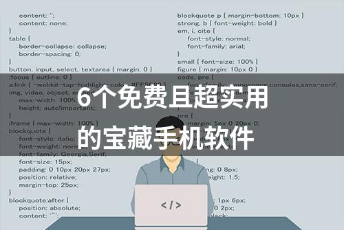 6个免费且超实用的宝藏手机软件