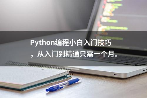 Python编程小白入门技巧，从入门到精通只需一个月。