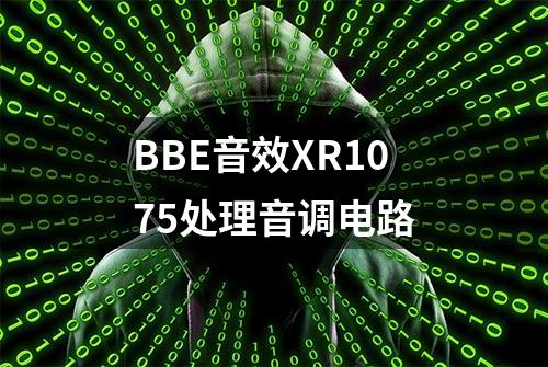 BBE音效XR1075处理音调电路