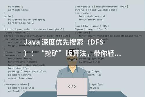 Java 深度优先搜索（DFS）：“挖矿”版算法，带你轻松探宝