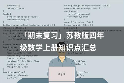 「期末复习」苏教版四年级数学上册知识点汇总