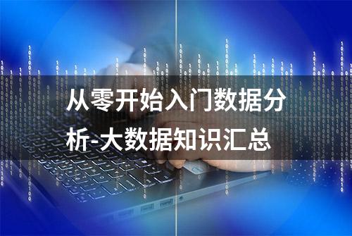 从零开始入门数据分析-大数据知识汇总