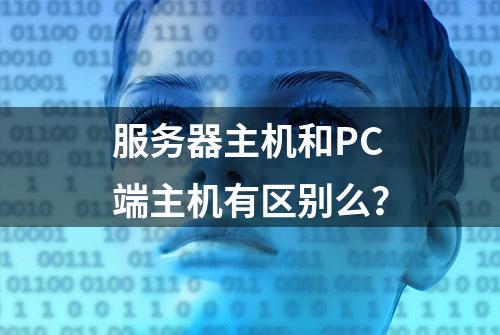 服务器主机和PC端主机有区别么？