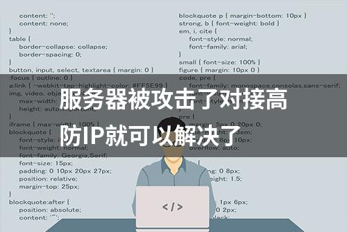 服务器被攻击了对接高防IP就可以解决了