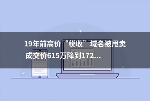 19年前高价“税收”域名被甩卖 成交价615万降到172万