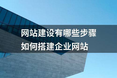 网站建设有哪些步骤如何搭建企业网站