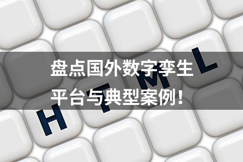 盘点国外数字孪生平台与典型案例！