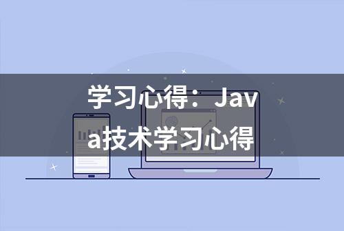 学习心得：Java技术学习心得