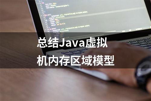 总结Java虚拟机内存区域模型