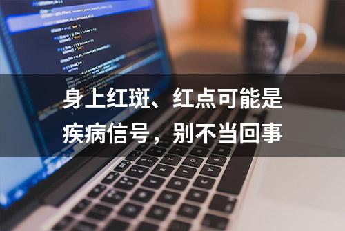 身上红斑、红点可能是疾病信号，别不当回事