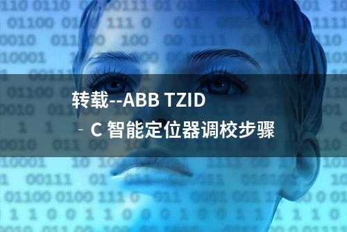 转载--ABB TZID‐C 智能定位器调校步骤