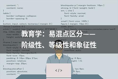 教育学：易混点区分——阶级性、等级性和象征性