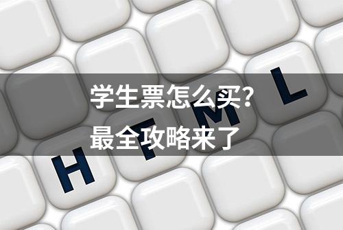 学生票怎么买？最全攻略来了