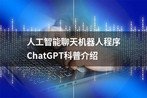 人工智能聊天机器人程序ChatGPT科普介绍