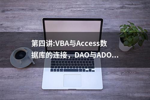 第四讲:VBA与Access数据库的连接，DAO与ADO的利用（上）