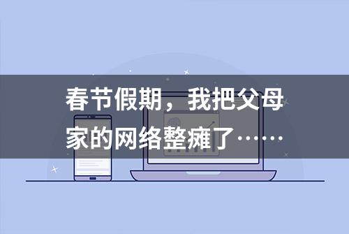 春节假期，我把父母家的网络整瘫了……