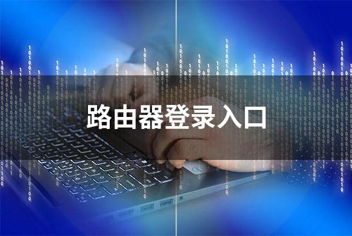 路由器登录入口