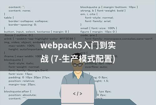 webpack5入门到实战 (7-生产模式配置)