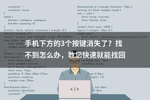 手机下方的3个按键消失了？找不到怎么办，教您快速就能找回